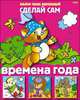 Аппликация "Времена года" (03116), Жданова Л. 