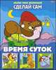 Аппликация "Время суток" (03117), Жданова Л. 