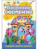 Весенние сюрпризы. Подарок своими руками. Выпуск 3, 