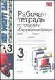 Окружающий мир. 3 класс. Рабочая тетрадь по предмету "Окружающий мир", Третьяков П.В. 