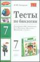 Тесты по биологии. 7 класс, Захарова Н.Ю. 