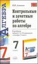 Контрольные и зачетные работы по алгебре. 7 класс, Алтынов П. И. 