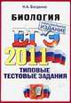 ЕГЭ-2011. Биология. Типовые тестовые задания, Богданов Н.А. 