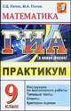 ГИА-2011. Математика. 9 класс. Практикум, Лаппо Л.Д. 