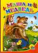 Маша и медведь: Русская народная сказка (картон), 