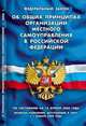 Об общих принципах организации местного самоуправления в РФ - ФЗ по сост. на 10 июля 2008г.; включая изменения вступающие в силу с 1 января 2009 г. - (Кодексы и законы России), А. Гелогаев 