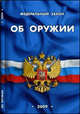 Федеральный закон "Об оружии", 