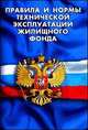 Правила и нормы технической эксплуатации жилищного фонда, 