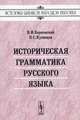 Историческая грамматика русского языка. - 4-е изд., стереотип. (Серия 'История языков народов Европы'), Борковский В.И., Кузнецов П.С. 