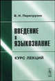 Введение в языкознание. Курс лекций - 3 изд., Перетрухин В.Н. 