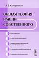 Общая теория имени собственного, А. В. Суперанская 