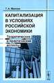 Капитализация в условиях российской экономики: Теоретические и практические аспекты: Монография, Т. А. Малова 