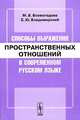 Способы выражения пространственных отношений в современном русском языке. - 2-е изд., доп., М. В. Всеволодова, Е. Ю. Владимирский 