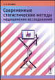 Современные статистические методы медицинских исследований, Халафян А.А. 