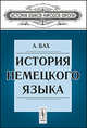 История немецкого языка - 5 изд., Бах А. 