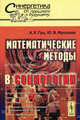 Математические методы в социологии - 2 изд., Гуц А.к., Фролова Ю.В. 