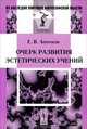 Очерк развития эстетических учений - 3 изд., Е. В. Аничков 