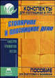 Столярное и плотницкое дело. Конспекты для колледжей и ПТУ: Пособие для подготовки к экзаменам, Крюков Р.В. 