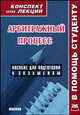 Арбитражный процесс. Конспект лекций, 