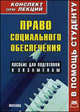 Право социального обеспечения. Конспект лекций, А. П. Толмачев 