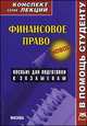 Финансовое право. Конспект лекций, Якушев А. 