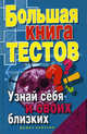 Большая книга тестов: узнай себя и своих близких, Зайцева Ирина Александровна 