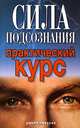 Сила подсознания. Практический курс, Хамидова Виолетта Романовна 