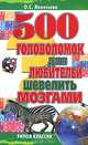 500 головоломок для любителей шевелить мозгами, О. С. Леонтьева 