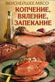 Вкуснейшее мясо. Копчение, вяление, запекание, Бойко Елена Анатольевна 