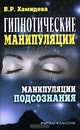 Гипнотические манипуляции: манипуляции подсознания, Хамидова Виолетта Романовна 