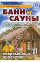 ПравильныйДом.Бани и сауны:строительство и оборудование.47 современных проектов, Майдалян Тигран Михайлович 