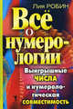 Все о нумерологии. Выигрышные числа и нумерологическая совместимость, Робин Лия 