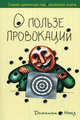 О пользе провокаций. Самая циничная падонковская книга / Пер. с фр. И.С. Бородычевой, Ногез Д. 