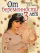 От беременности до 3 лет, Фадеева В.В., Самусев Р.П. 