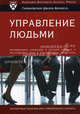 Управление людьми - ('Гарвардская Школа Бизнеса. Законы управления бизнесом и людьми', 'Экспертные решения для современного бизнеса'), пер.Егорова В.Н. 