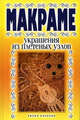 Макраме. Украшения из плетеных узлов, В.Р. Хамидова 