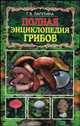 Полная энциклопедия грибов, Лагутина Татьяна Владимировна 