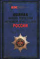 Полная энциклопедия орденов и медалей России. Все награды России и СССР. Ордена, медали и нагрудные знаки, Изотова М.А., Царева Т.Б. 