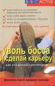 Уволь босса и сделай карьеру. Как это делают англичане, Филиппа Лэм & Найджел Кассиди 