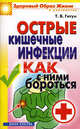 Острые кишечные инфекции. Как с ними бороться, Гитун Татьяна Васильевна 