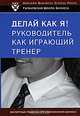 ГШБ.Делай как я! Руководитель как играющий тренер, Егоров В.Н. 