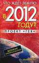 Что ждет Землю в 2012 году? Великие преобразования. Проект 'Гея' / Пер. с англ., Янг Хви-Йонг 