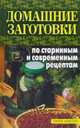 Домашние заготовки по старинным и современным рецептам, Бебнева Юлия Владимировна, Черясова Ирина Александровна 