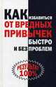 Как избавиться от вредных привычек быстро и без проблем, Черясова Ирина Александровна 