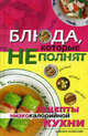 Блюда, которые не полнят. Рецепты низкокалорийной кухни, Трюхан Ольга Николаевна 