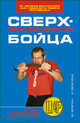 Сверхвозможности бойца, Брагин М., Брагина И. 