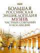 Большая Российская энциклопедия музеев, частных собраний и коллекций, Сундиева А. А. и др. сост. 
