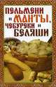 Пельмени и манты, чебуреки и беляши: Лучшие рецепты., Зайцев Виктор Борисович 