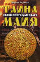 Тайна священного календаря Майя, Георгий Лазарев 