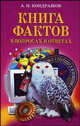 Книга фактов в вопросах и ответах, Сост. Кондрашов А. П. 